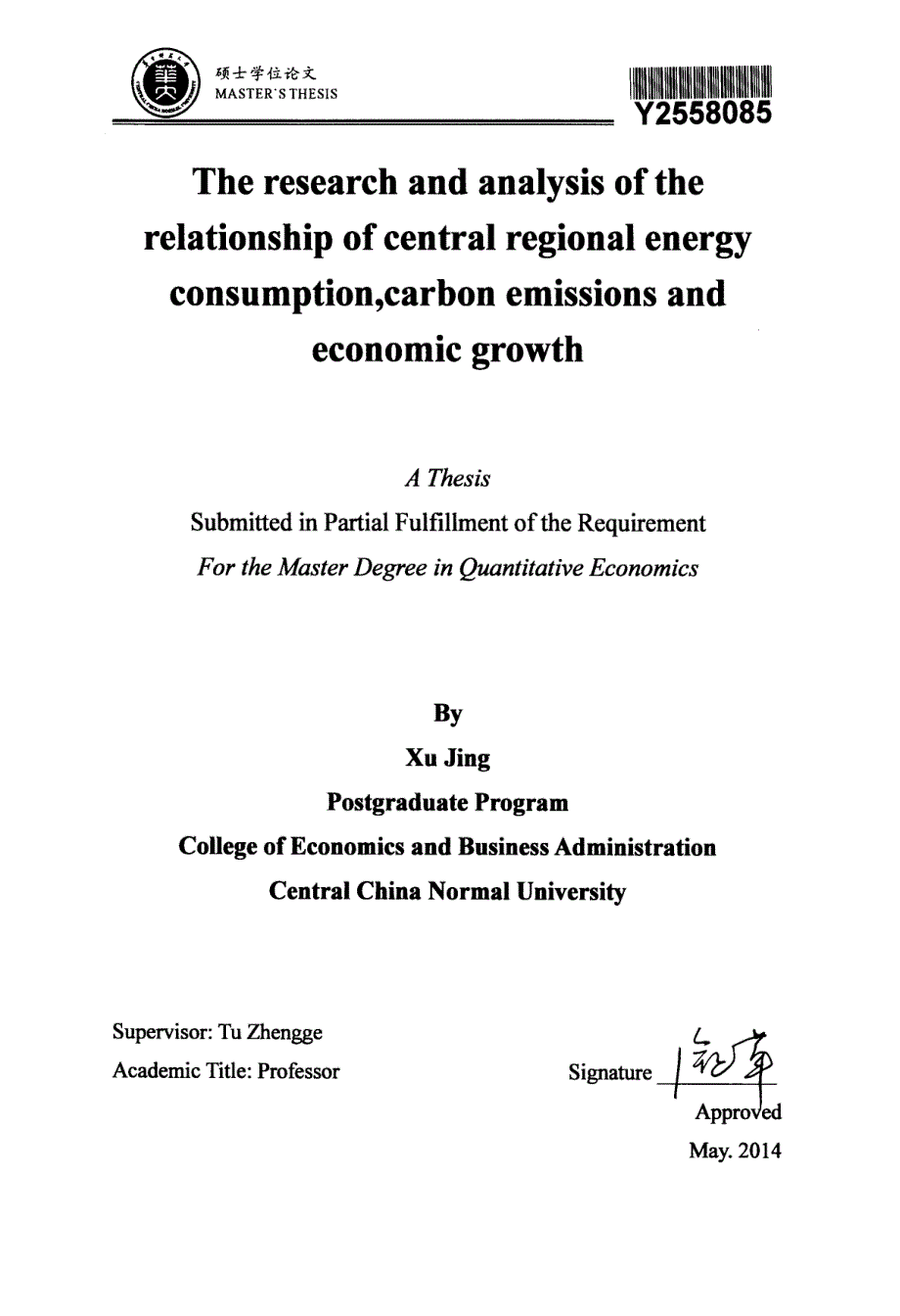 中部地区能源消费、碳排放与经济增长关系的研究分析_第2页