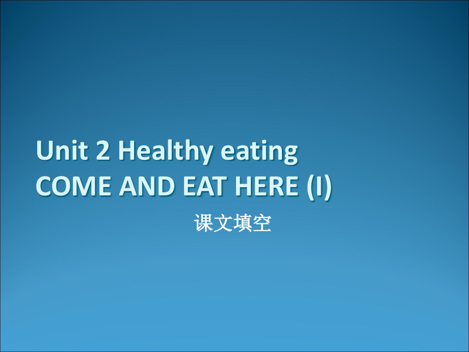 2009年高考英语第一轮复习课件必修三unit 2 healthy eating (1)_第1页