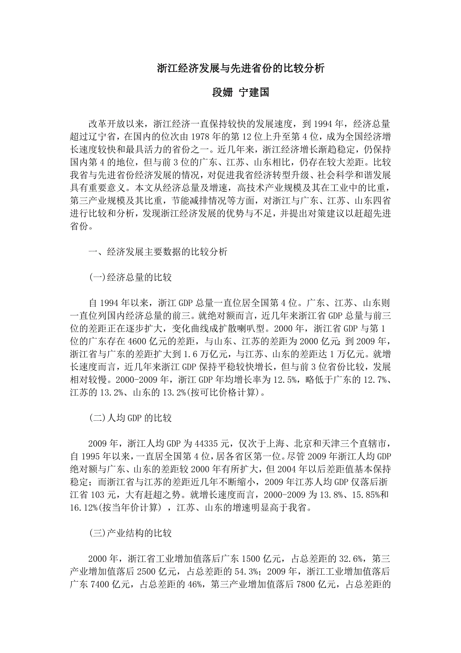 浙江经济发展与先进省份的比较分析_第1页