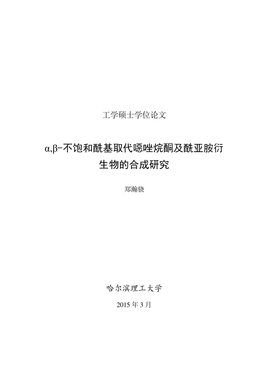 α,β-不饱和酰基取代噁唑烷酮及酰亚胺衍生物的合成研究_第1页