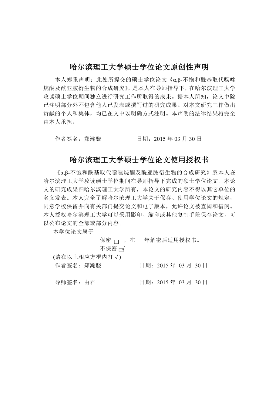 α,β-不饱和酰基取代噁唑烷酮及酰亚胺衍生物的合成研究_第4页