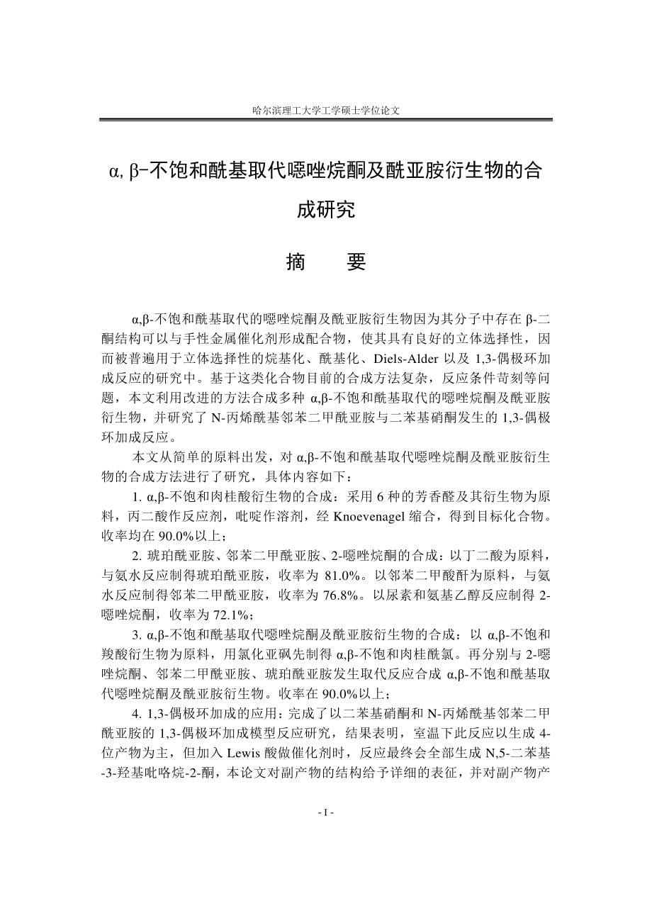 α,β-不饱和酰基取代噁唑烷酮及酰亚胺衍生物的合成研究_第5页