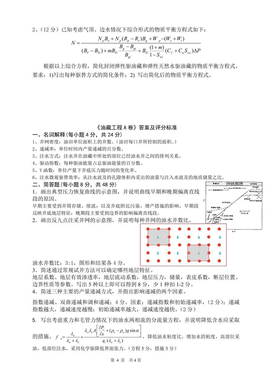 油藏工程试A卷(大学期末复习试卷含答案）_第5页