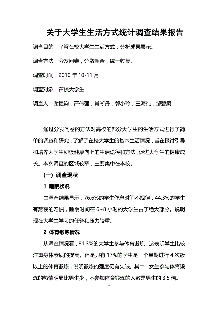 关于大学生生活方式统计调查结果报告_第1页