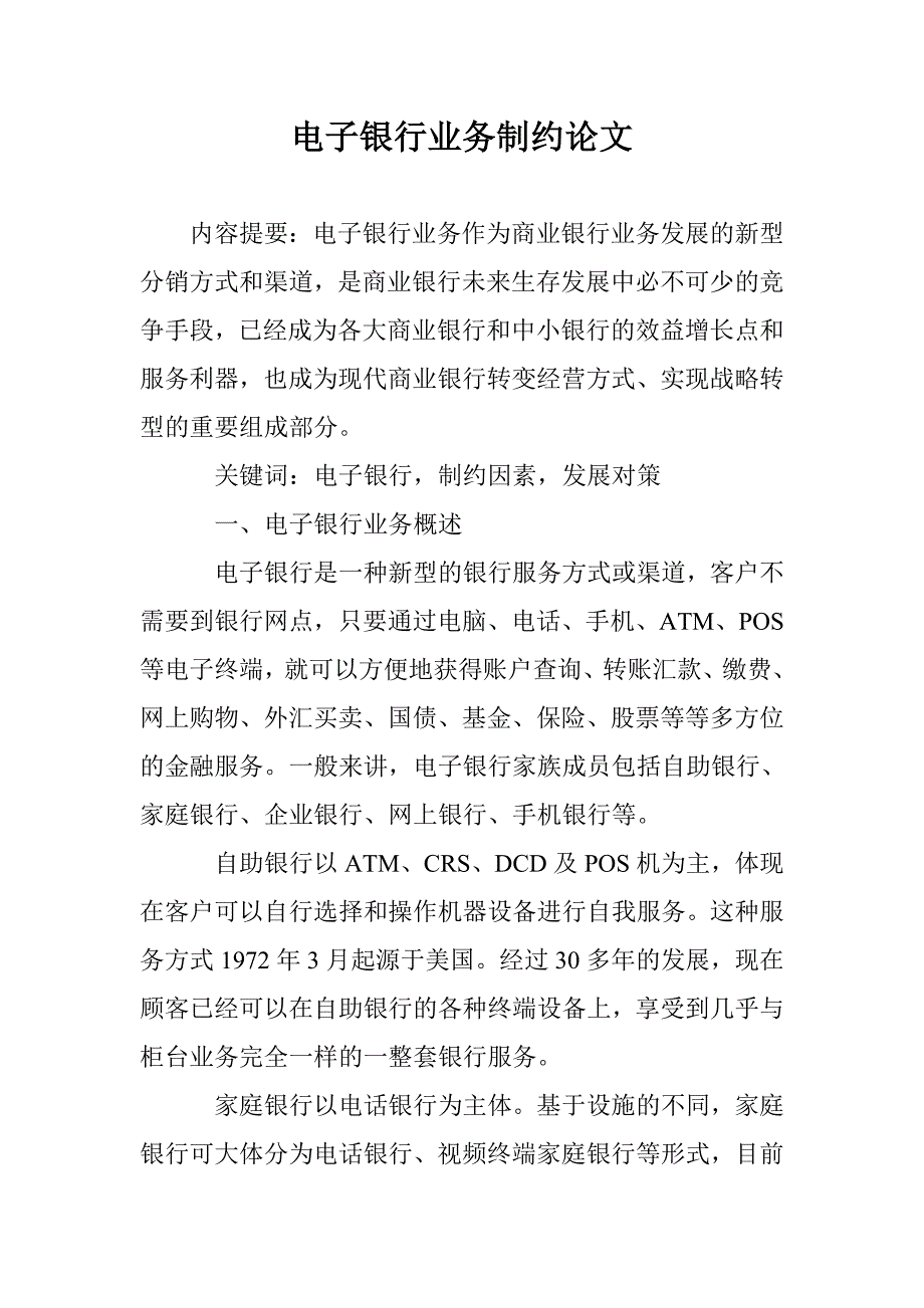 电子银行业务制约论文 _第1页