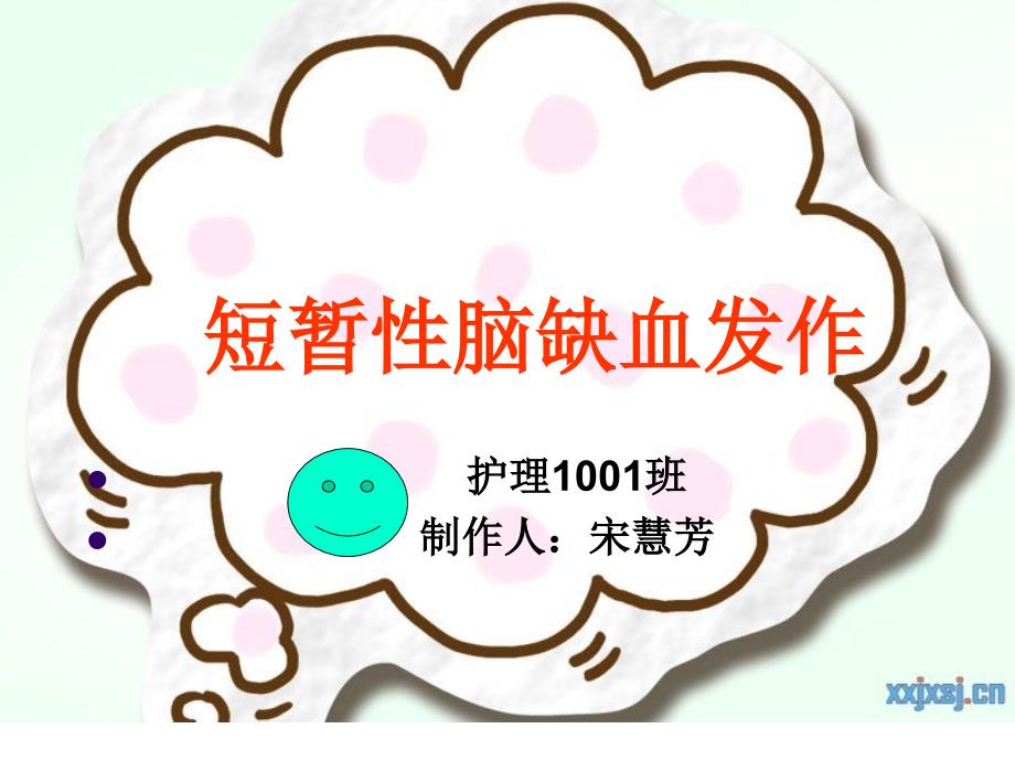 护理1001班    宋慧芳 (2)_第1页