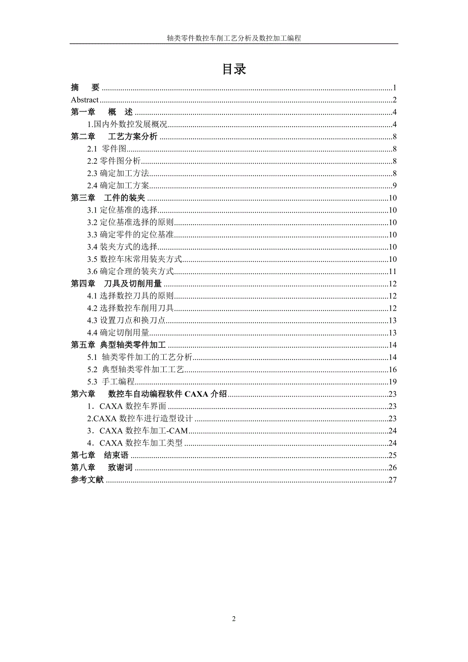 机械类_数控车削轴类零件工艺分析及数控加工编程毕业设计(完整版)_第3页