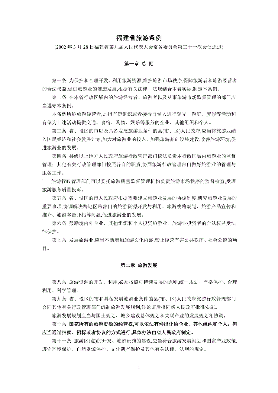 福建省旅游条例(2002年5月1日起施行)_第1页