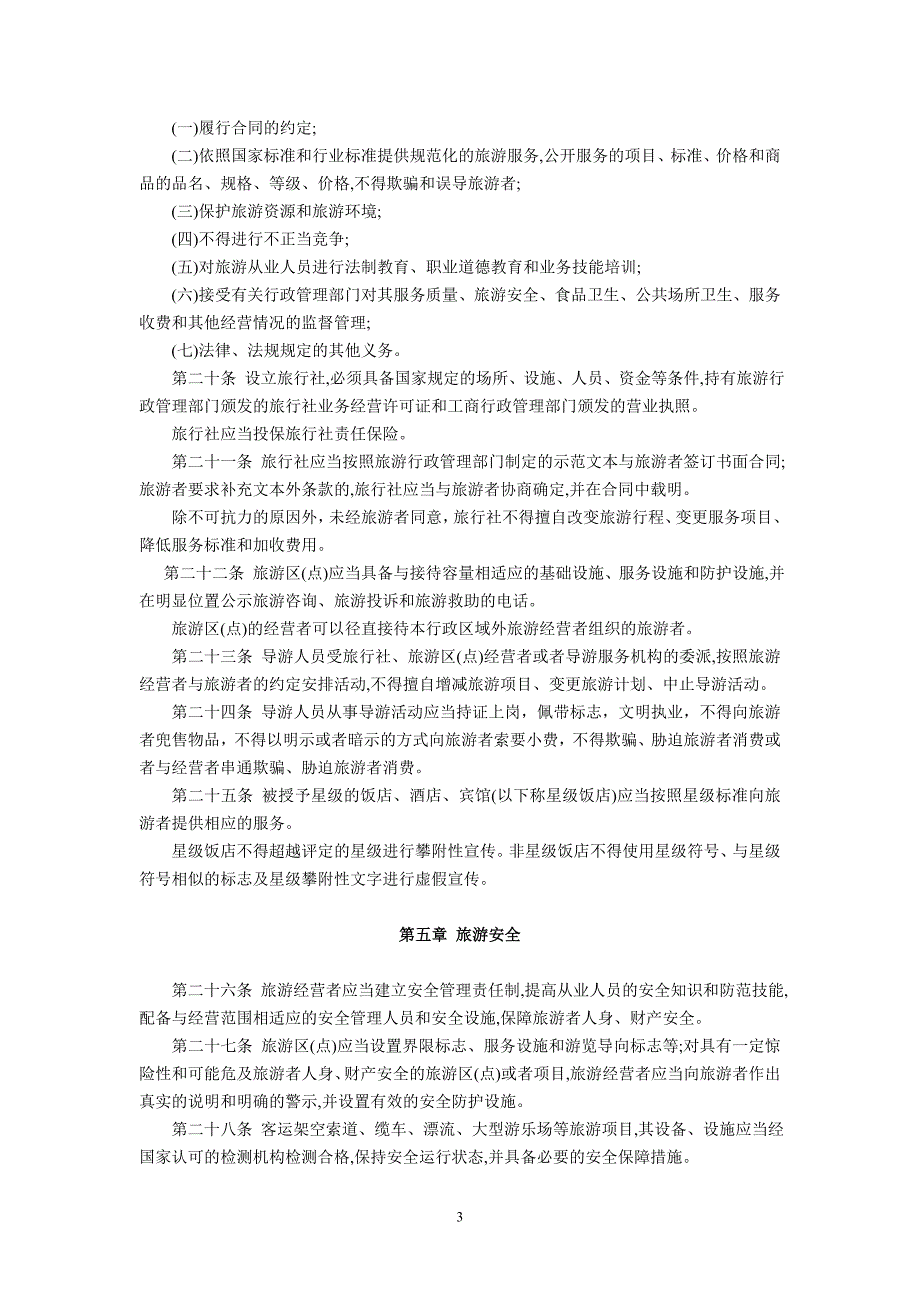 福建省旅游条例(2002年5月1日起施行)_第3页