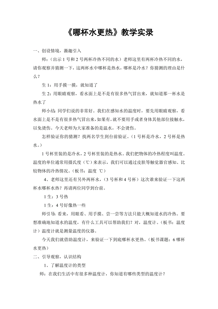 青岛版小学科学三年级上册《哪杯水更热》教学实录_第1页