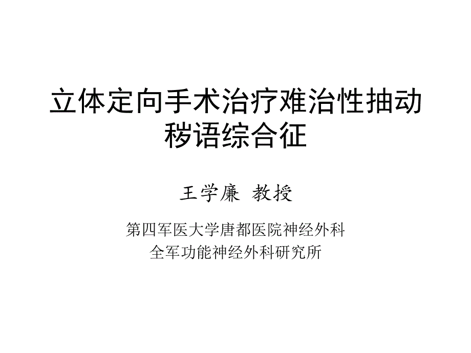 立体定向手术治疗难治性抽动秽语综合征幻灯片_第1页