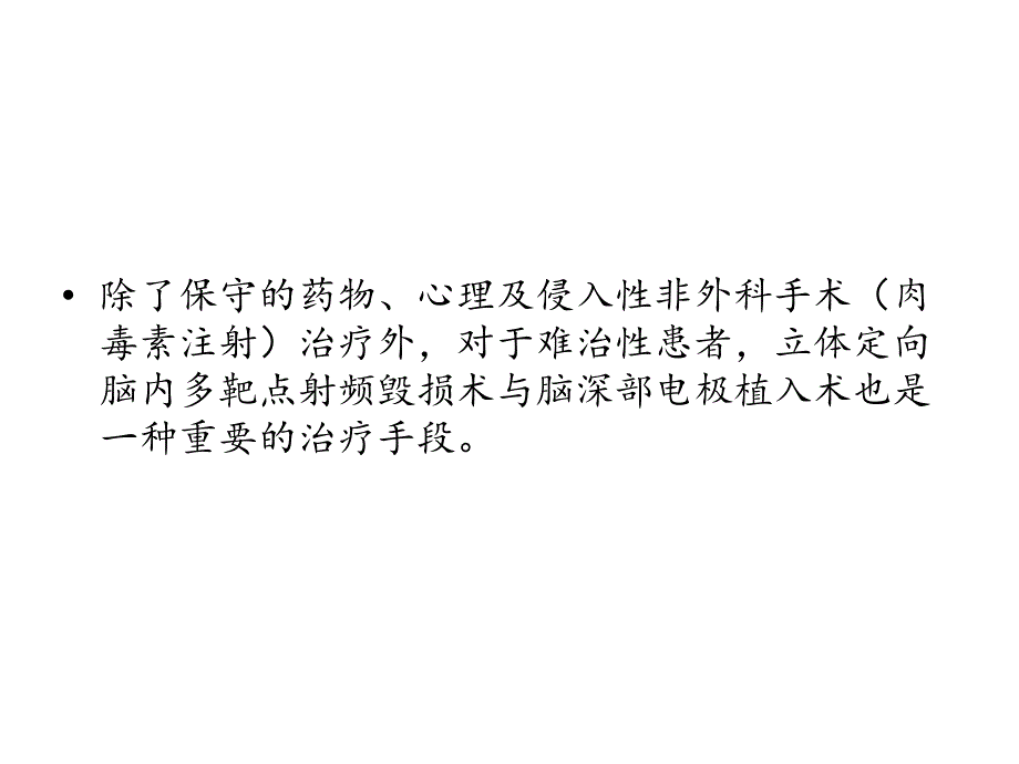 立体定向手术治疗难治性抽动秽语综合征幻灯片_第3页