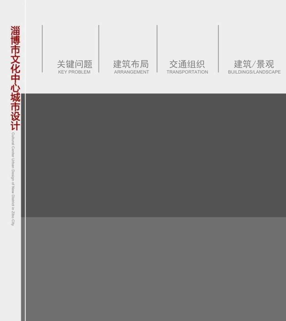 淄博文化中心城市设计——中建国际CCDI_第1页