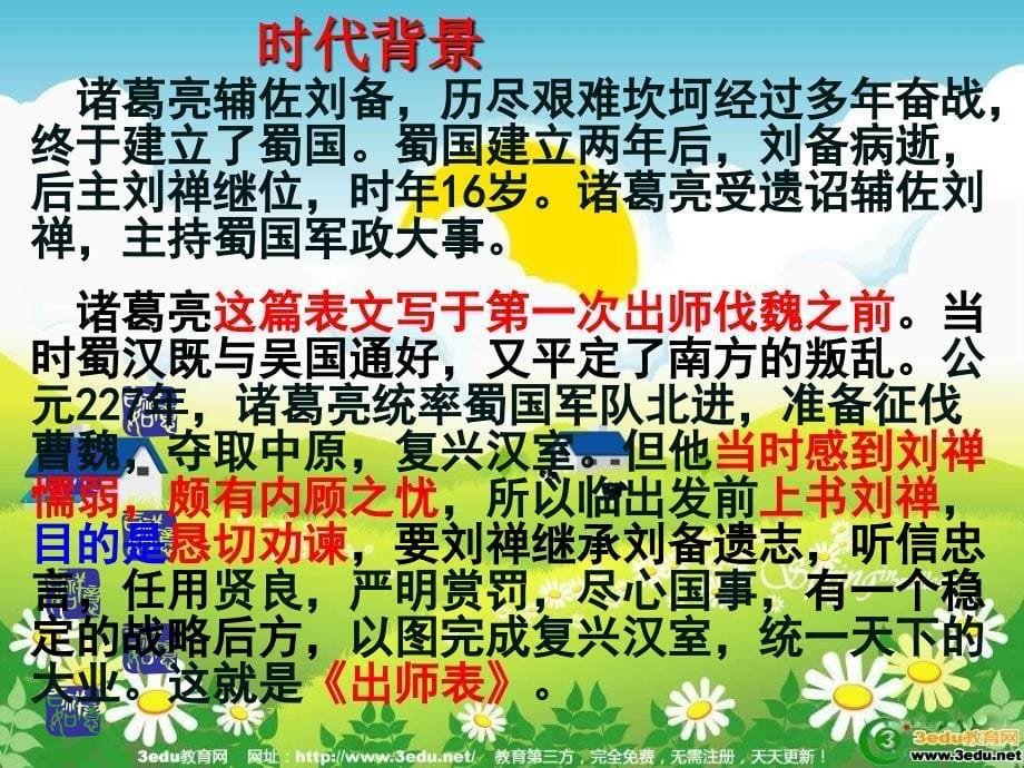 2012年最新九年级语文出师表课件_第5页