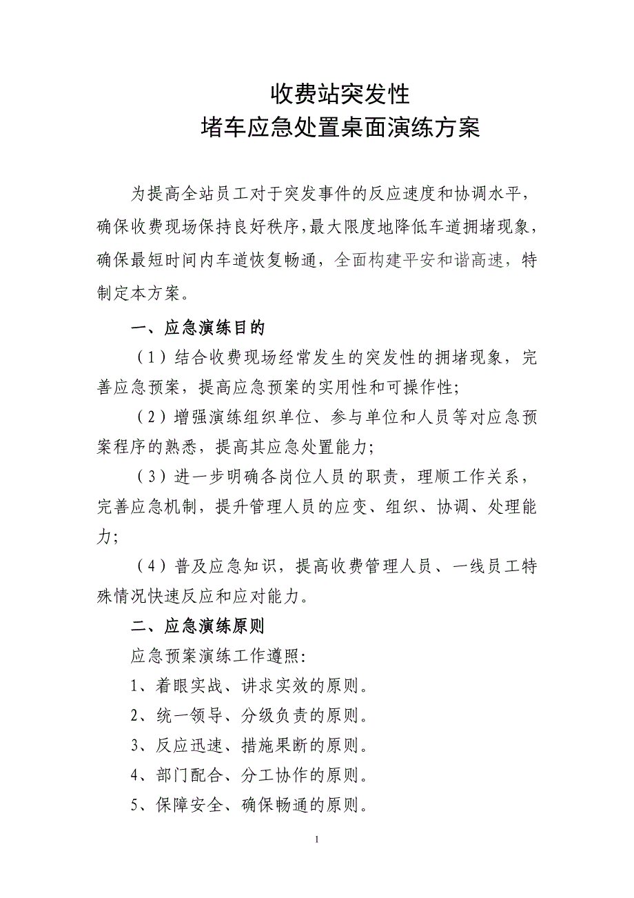 收费站突发性堵车应急处置桌面演练方案 2_第1页