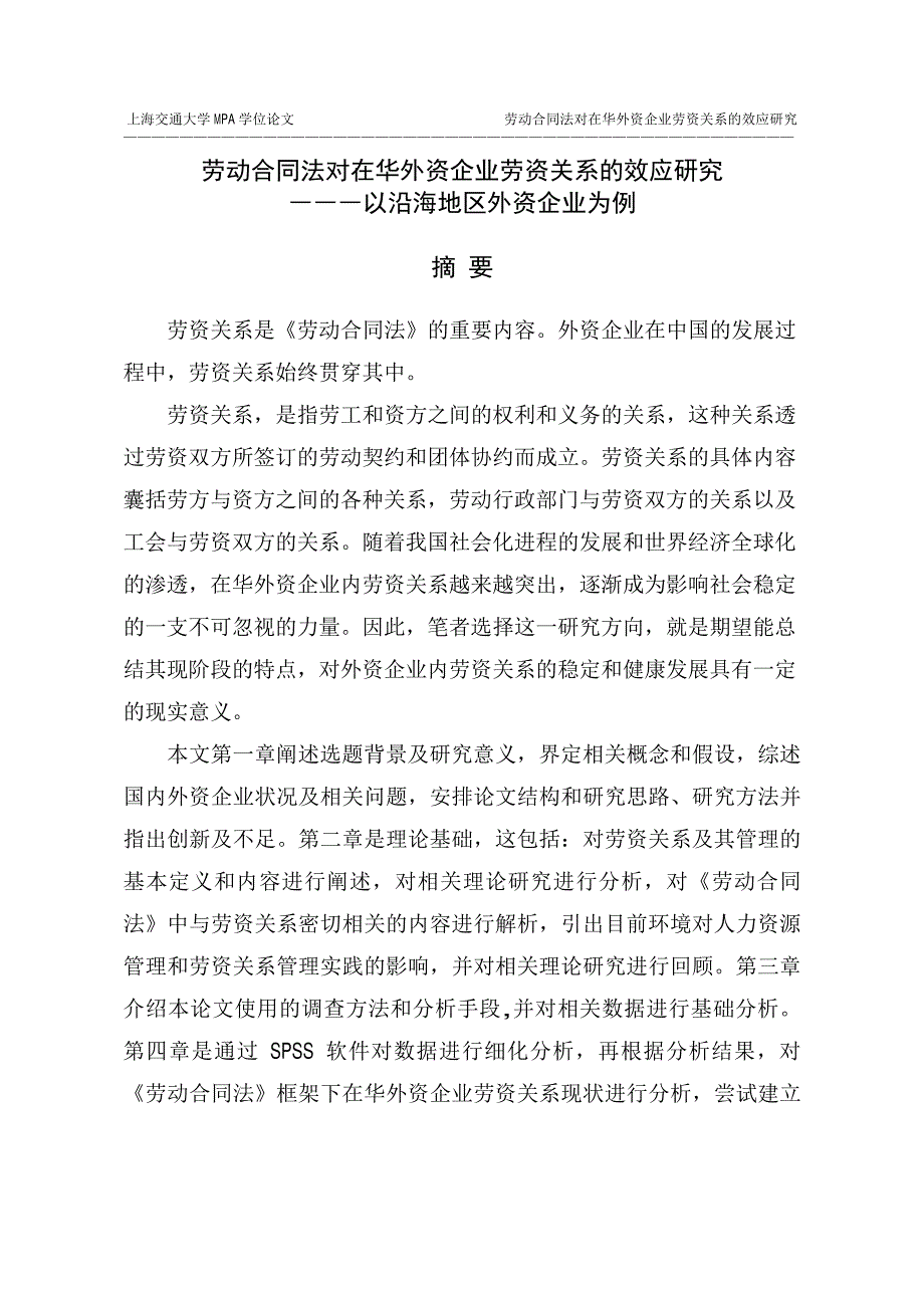 劳动合同法对在华外资企业劳资关系的效应研究——以沿海地区外资企业为例_第1页