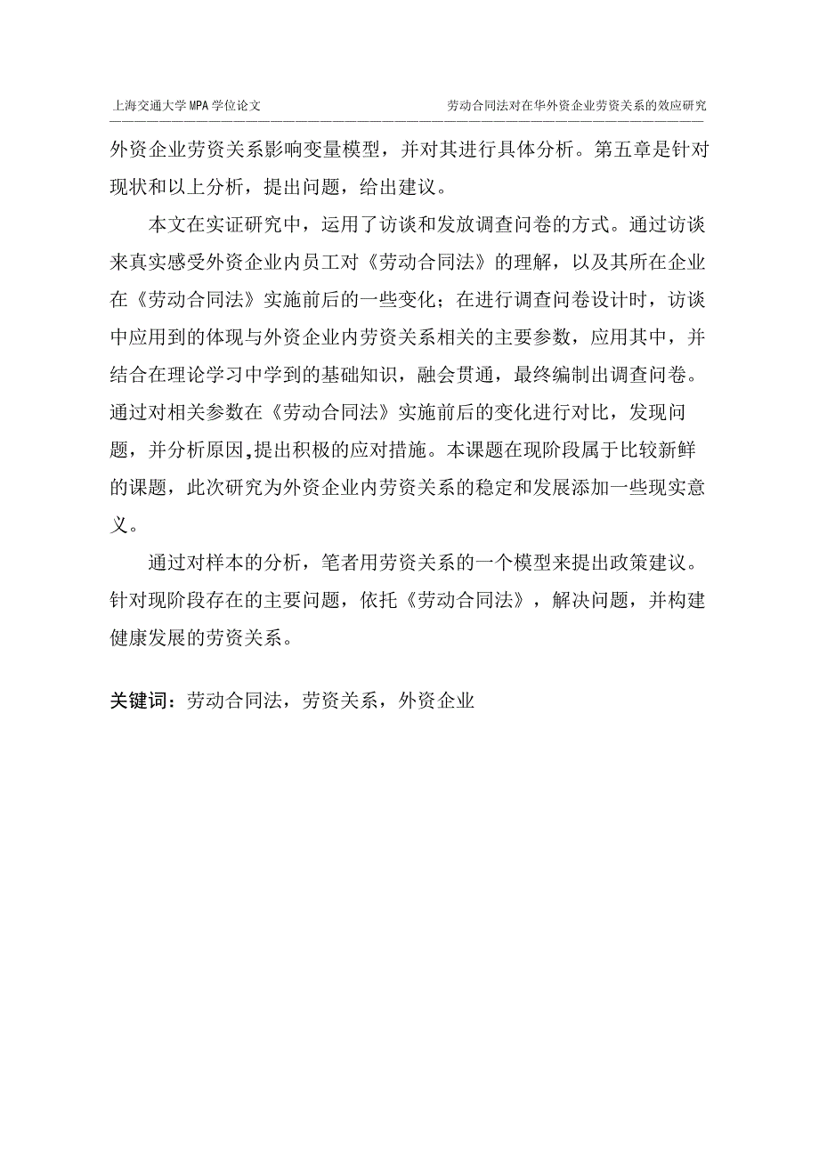 劳动合同法对在华外资企业劳资关系的效应研究——以沿海地区外资企业为例_第2页