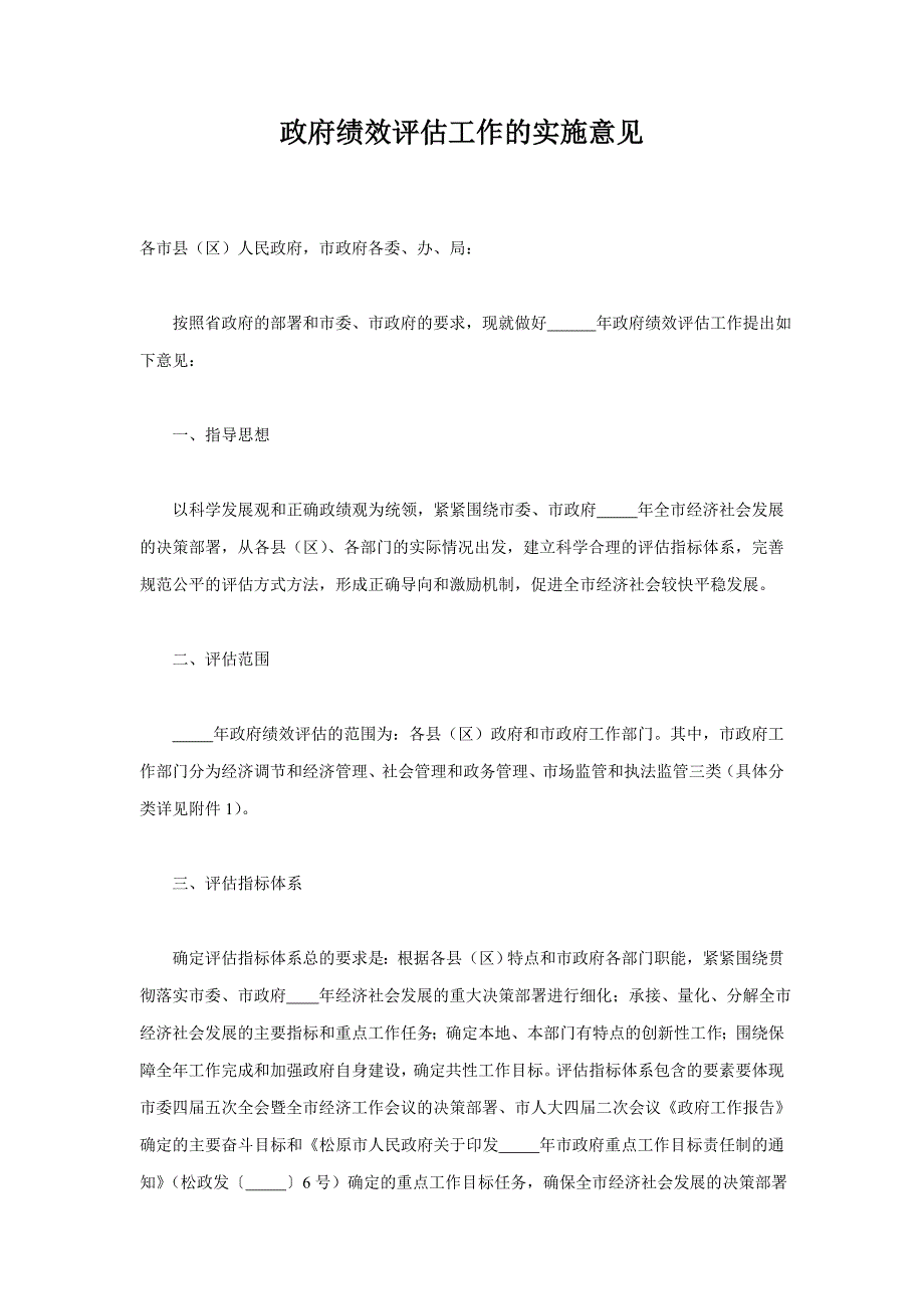 政府绩效评估工作的实施范本_第1页