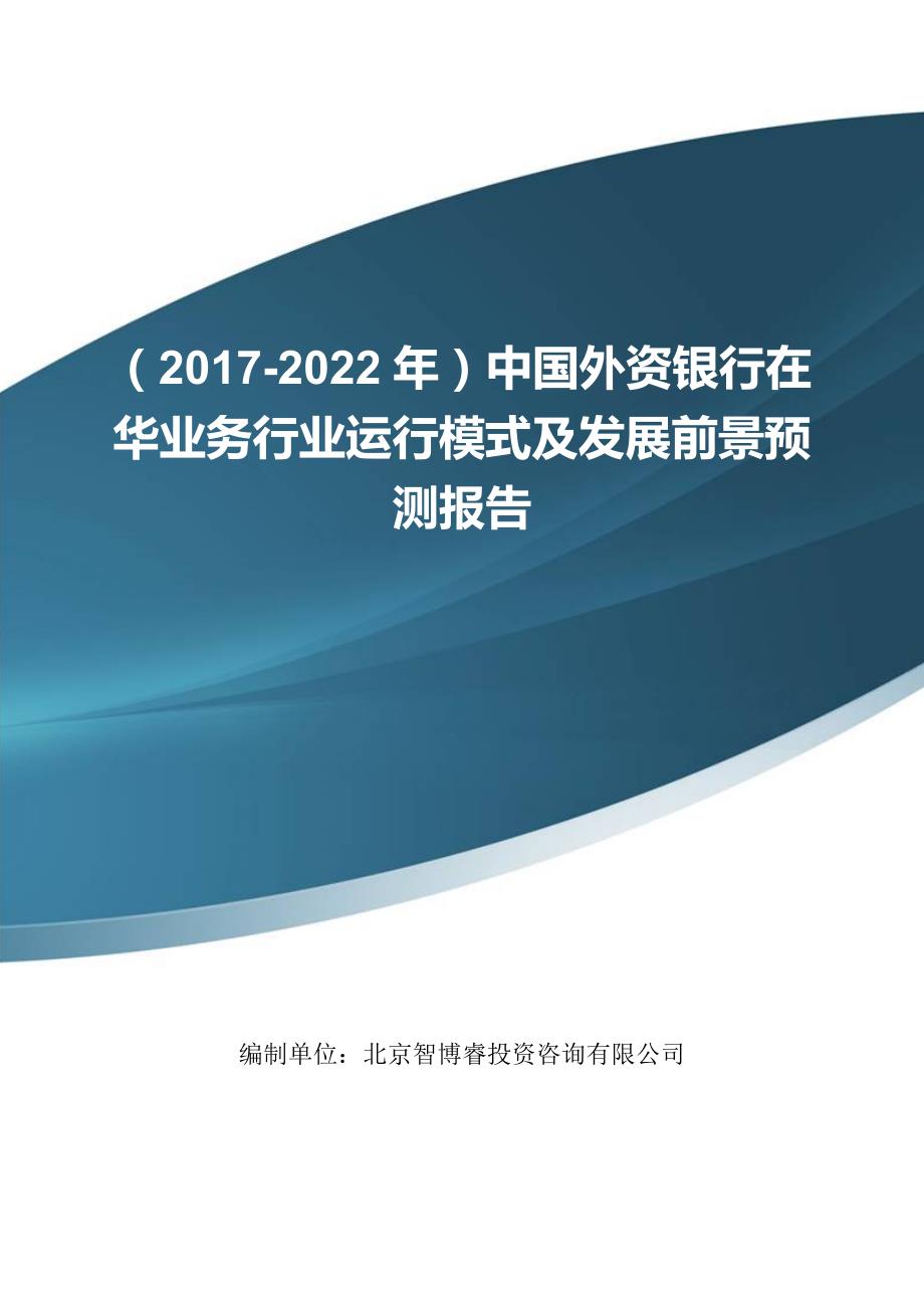 (2017-2022年)中国外资银行在华业务行业运行模式及发展前景预测报告(目录)_第1页