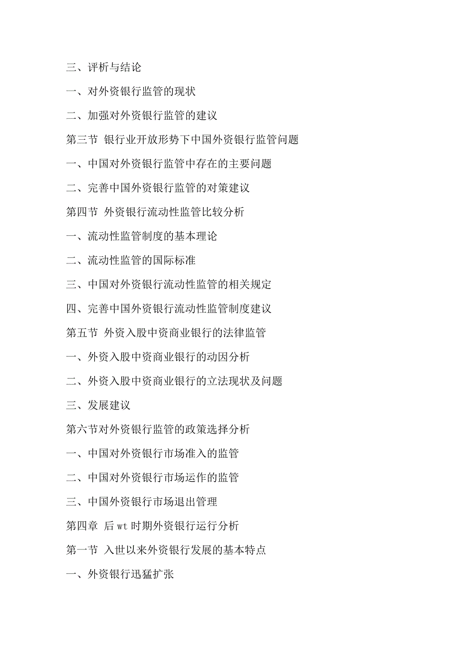 (2017-2022年)中国外资银行在华业务行业运行模式及发展前景预测报告(目录)_第4页