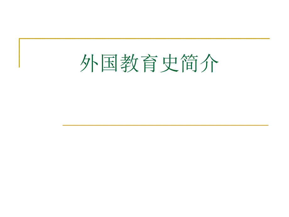 0外国教育史简介_第1页