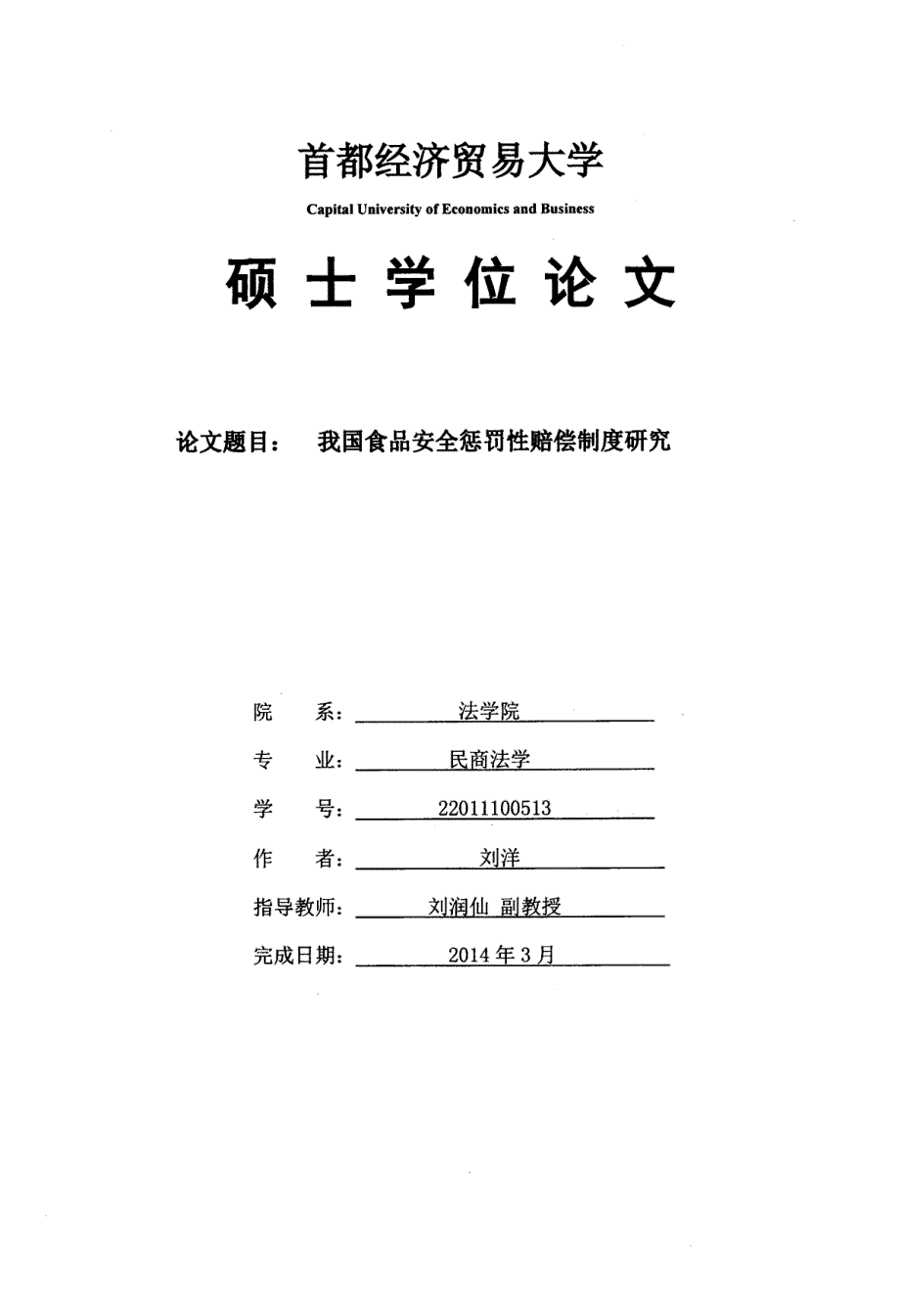 我国食品安全惩罚性赔偿制度研究_第1页