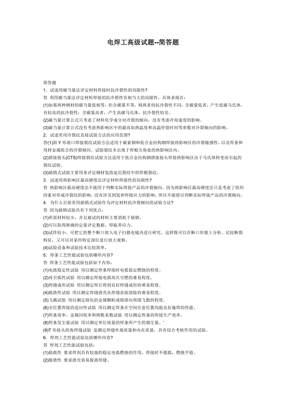 电焊工高级试题简答题_第1页