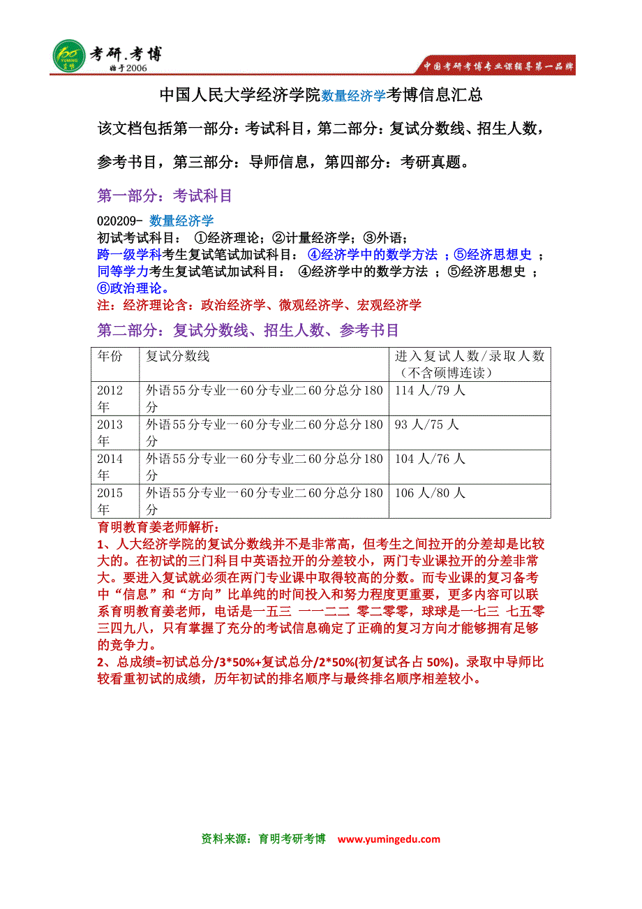 2016年中国人民大学数量经济学考博真题辅导班17_第1页