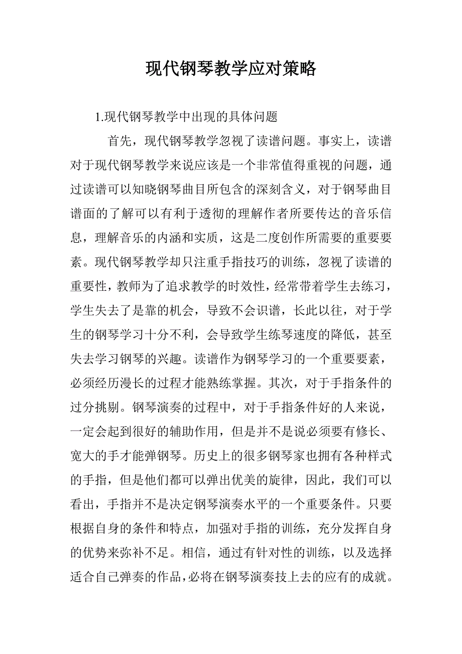 现代钢琴教学应对策略 _第1页