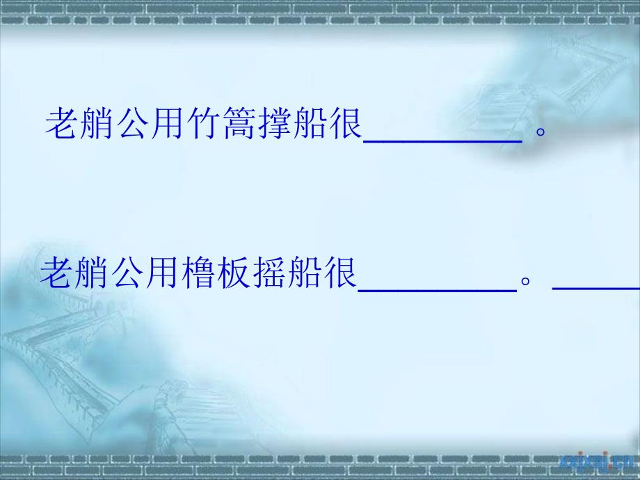 2015年春鄂教版语文一年级下册《鲁班和橹板》ppt课件_第4页