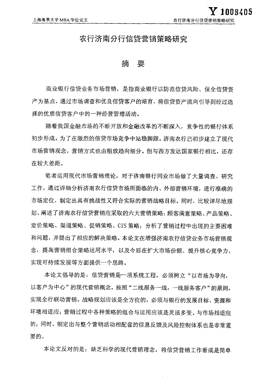 农行济南分行信贷营销策略研究_第1页