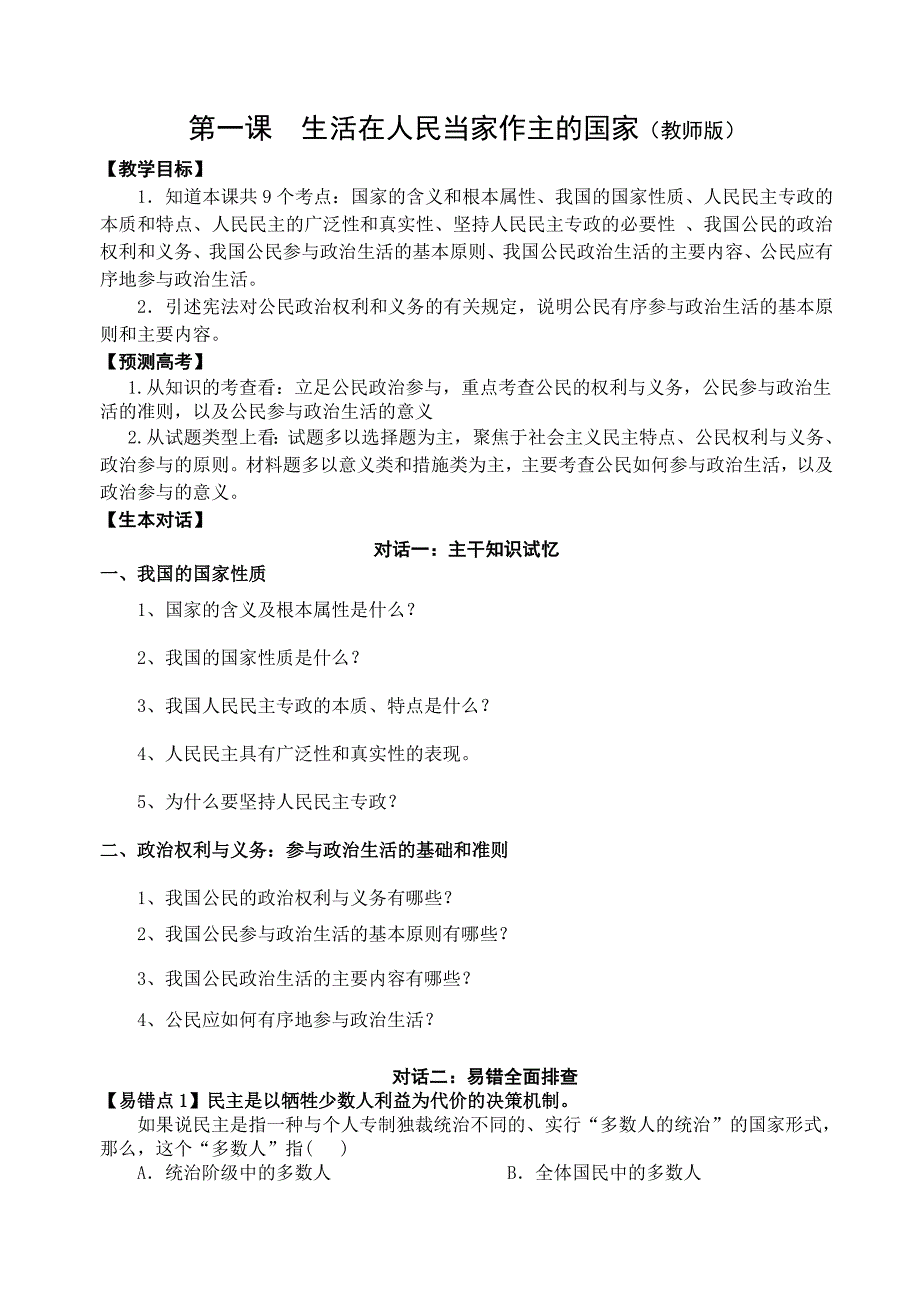 高中政治 第一课 生活在人民当家作主的国家(教师用)_第1页