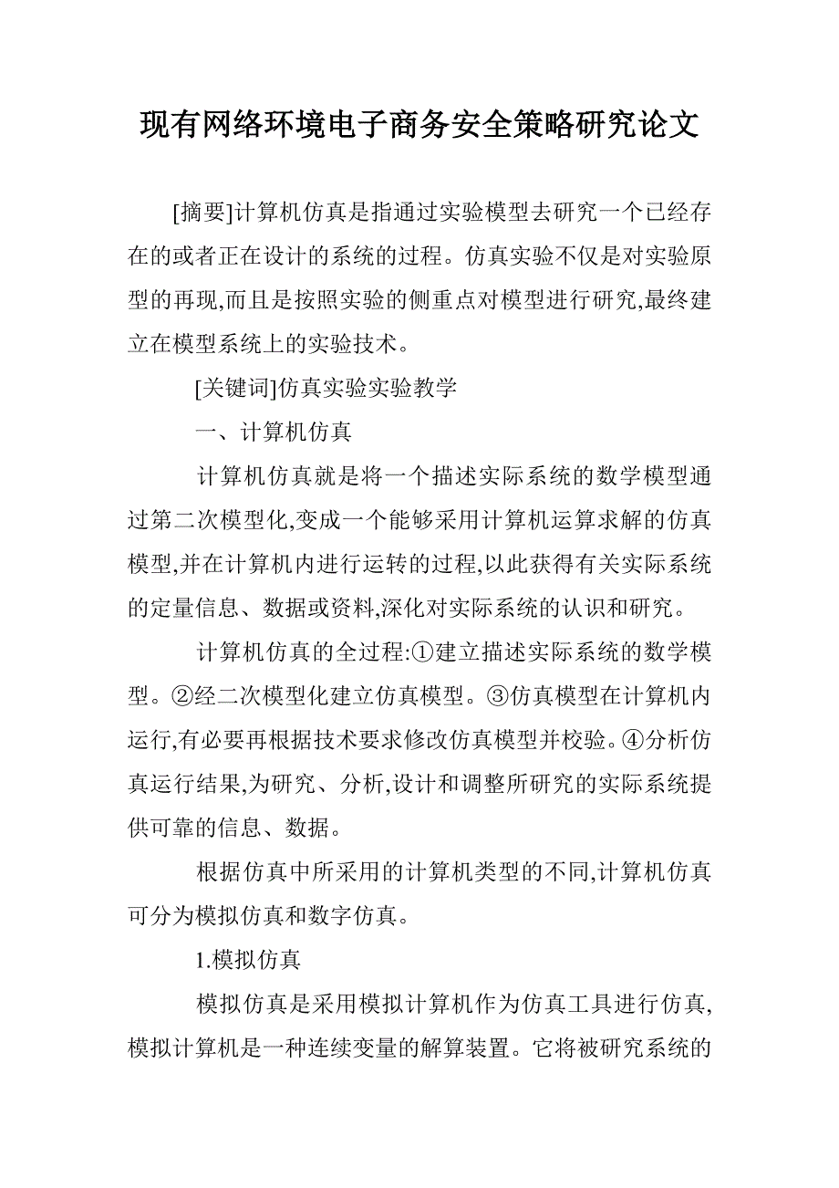 现有网络环境电子商务安全策略研究论文 _第1页