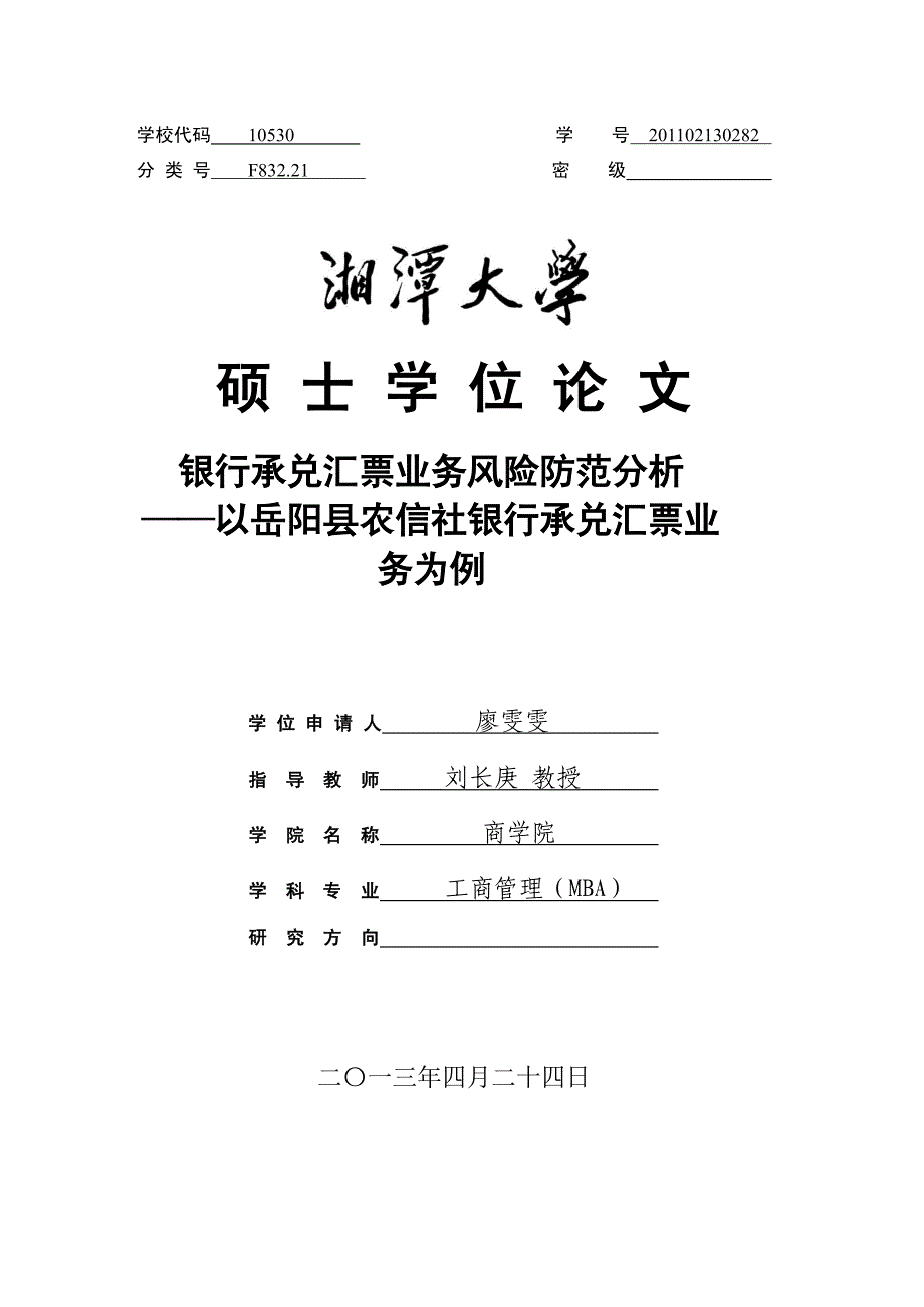 银行承兑汇票业务风险防范分析以岳阳县农信社银行承兑汇票业务为例_第1页