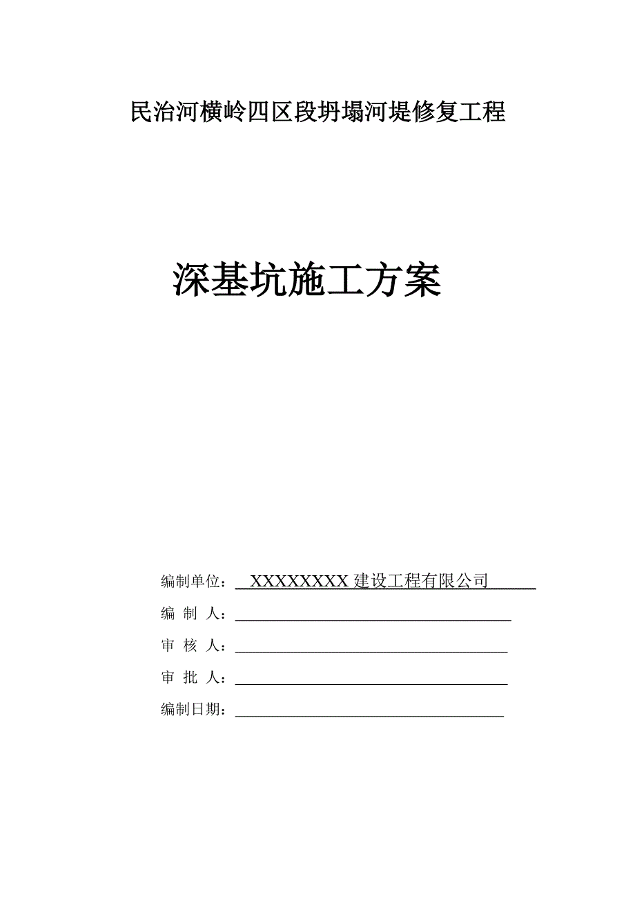 河堤修复工程深基坑施工方案_第1页