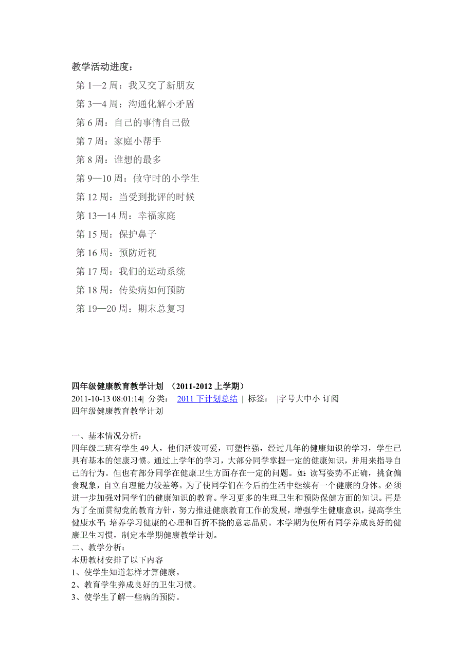 教研活动四年级健康教育教学计划_第2页