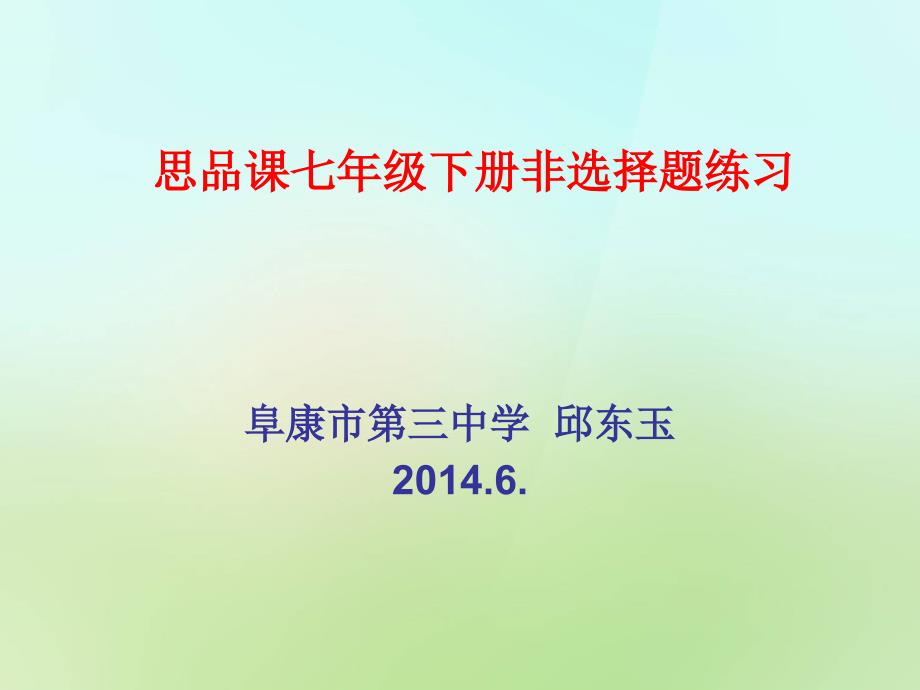 思品课七年级下册非选择性试题练习_第1页