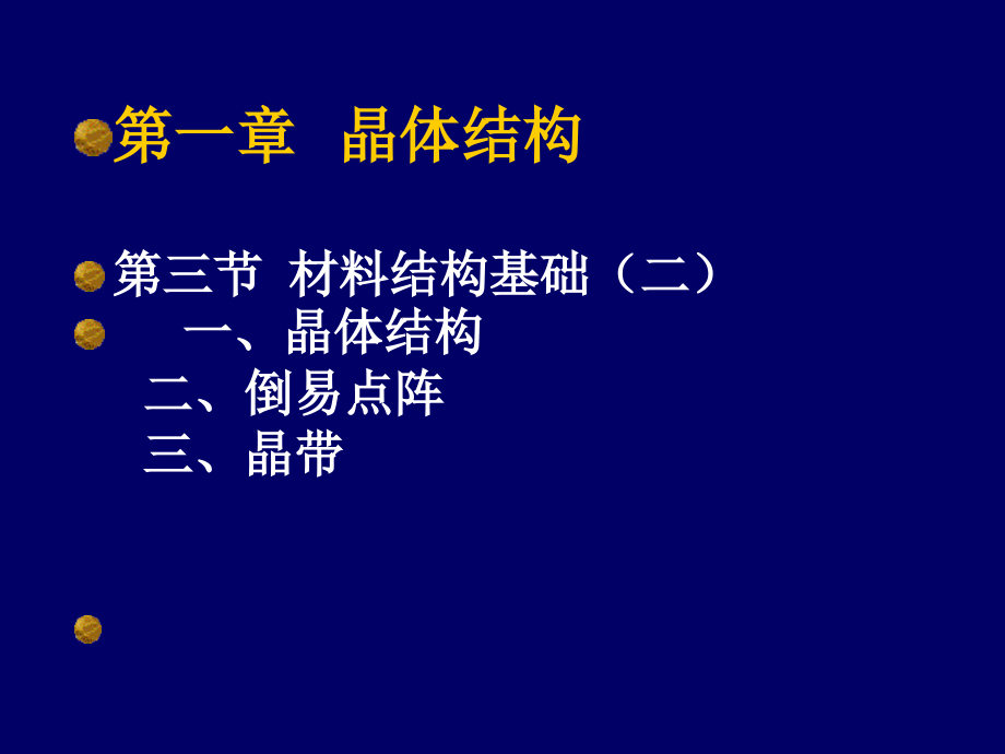 晶体结构_第1页