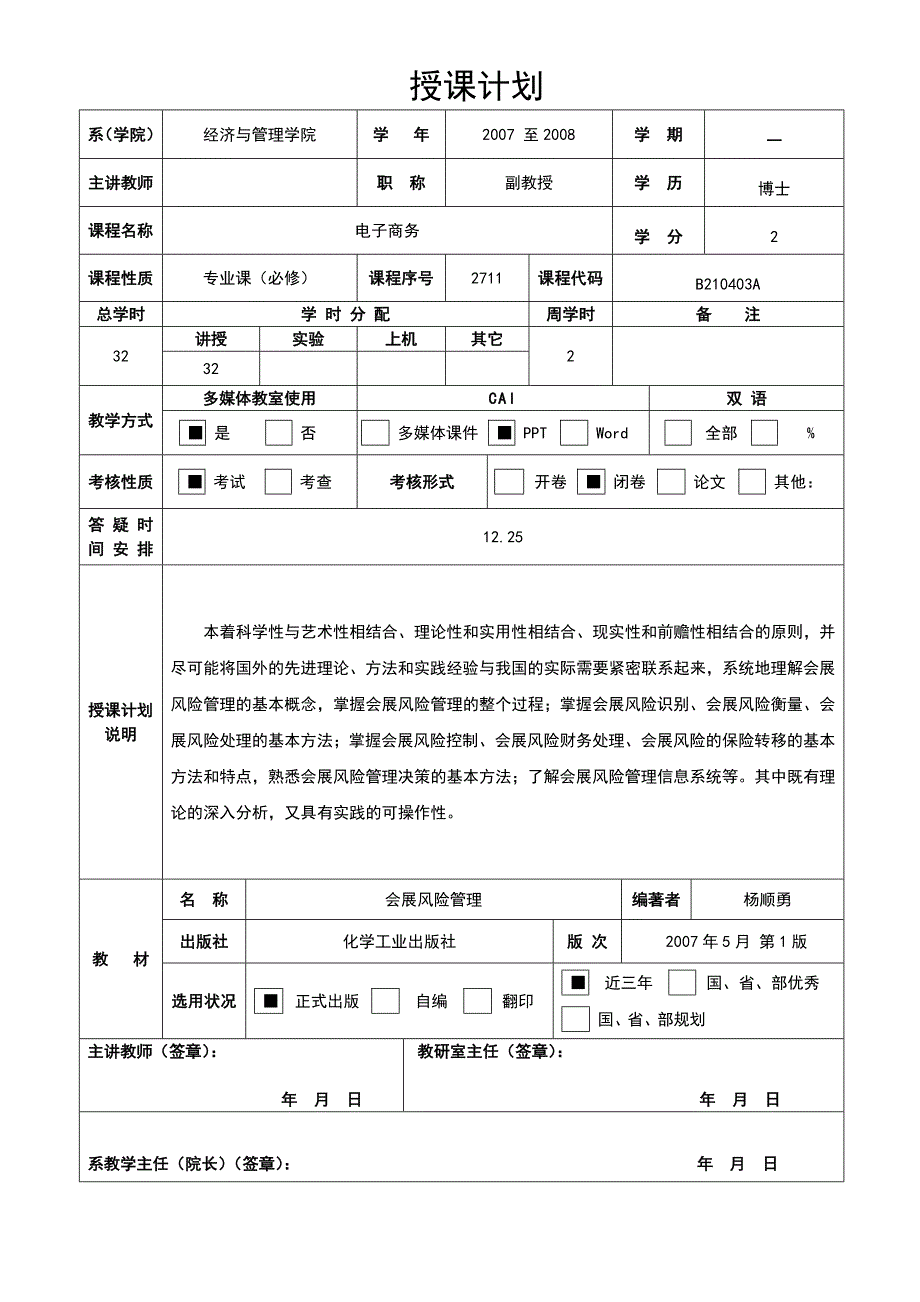 会展风险管理授课计划_第1页