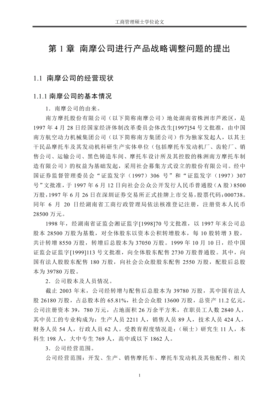 南方摩托股份有限公司产品战略调整及其策略研究_第4页