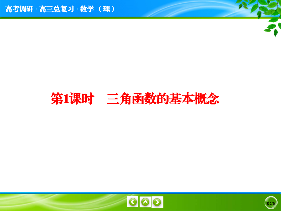 高中数学课件  4-1三角函数的基本概念_第2页