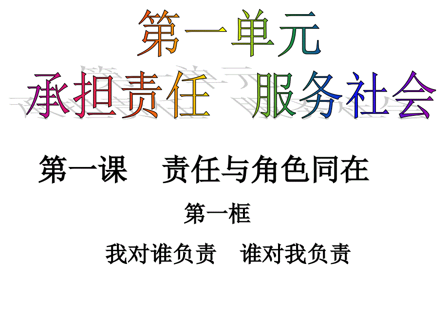 我对谁负责 谁对我负责(1)_第1页