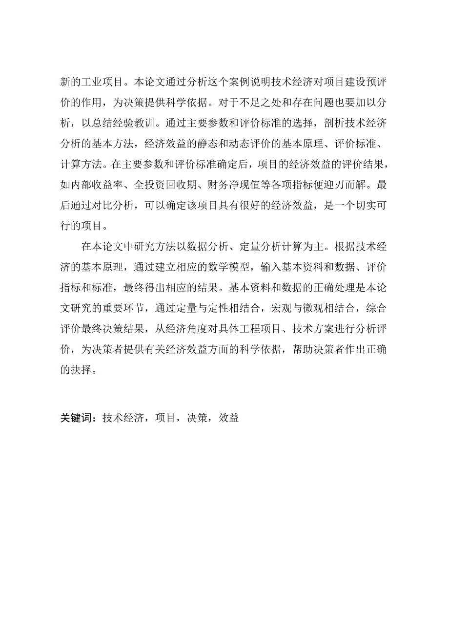 工业项目技术经济分析预评价_第2页