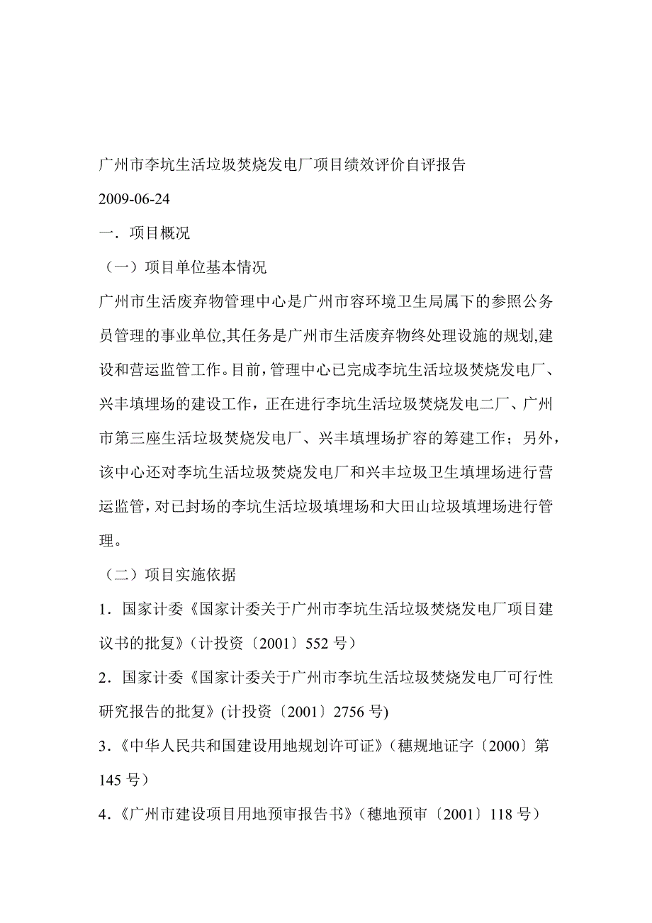 广州市李坑生活垃圾焚烧发电厂项目绩效评价自评报告_第1页