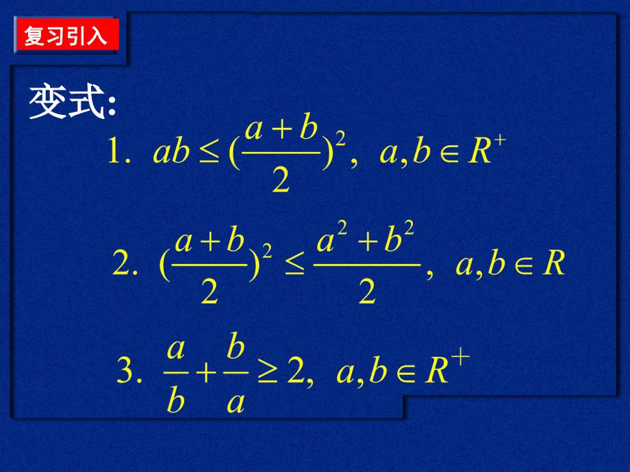 高二数学(基本不等式(2))课件_第3页