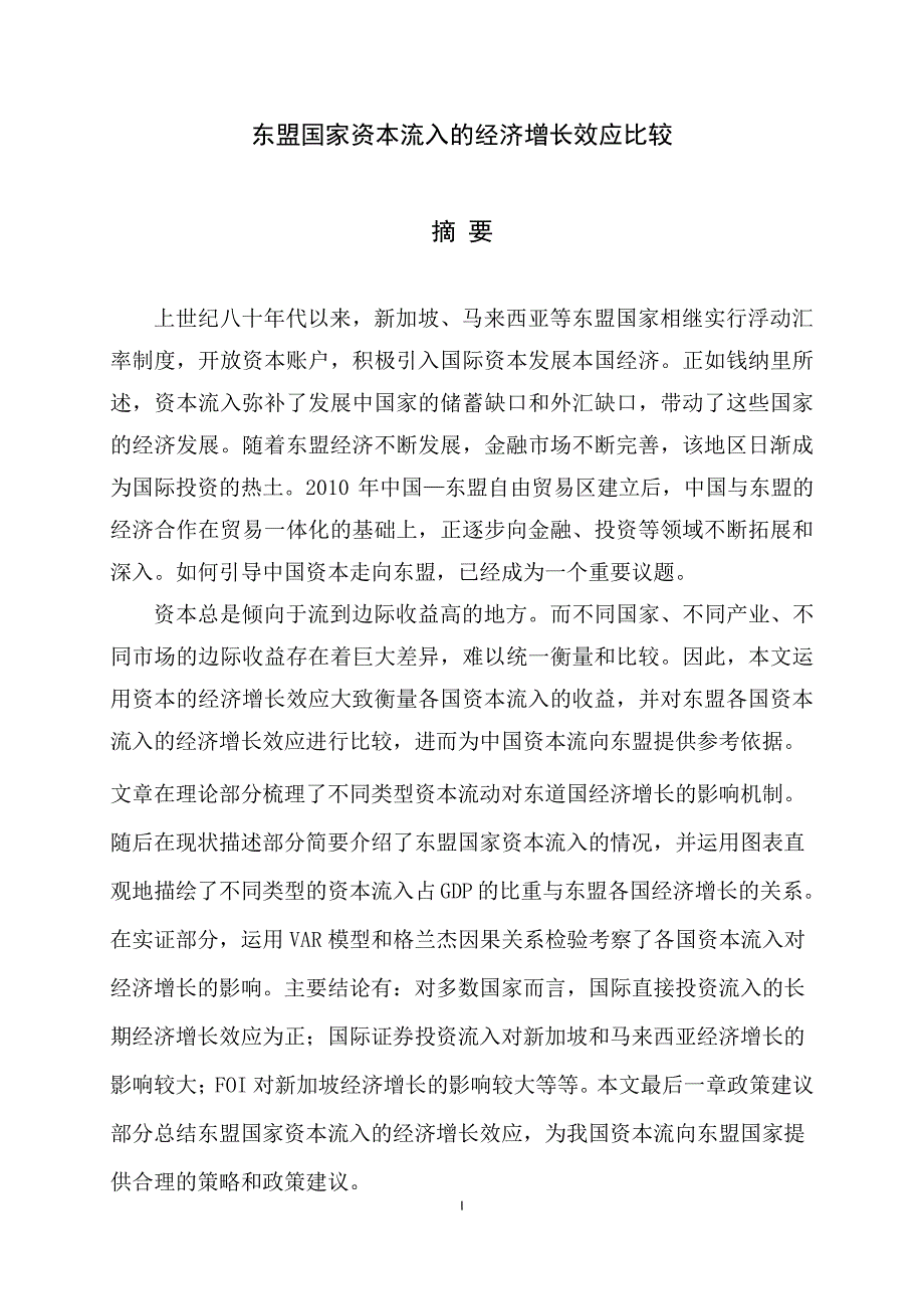 东盟国家资本流入的经济增长效应比较_第4页