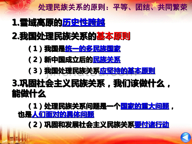 高中政治  7.1处理民族关系的原则：平等、团结、共同繁荣(自装字体)_第3页