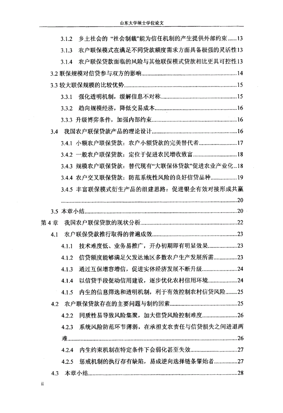 我国农村联保贷款模式的改进与持续发展探析--山东省德州市案例_第4页