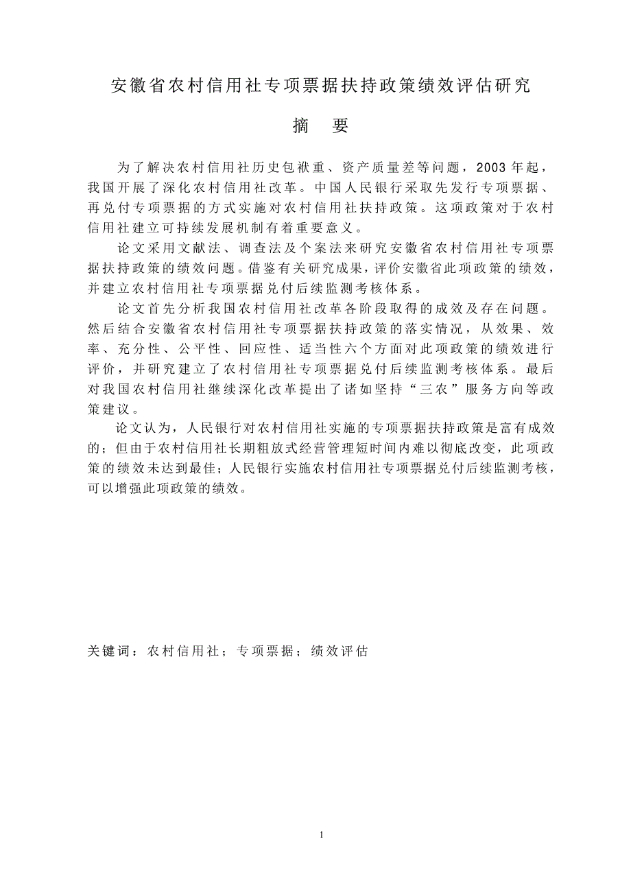 安徽省农村信用社专项票据扶持政策绩效评估研究_第1页