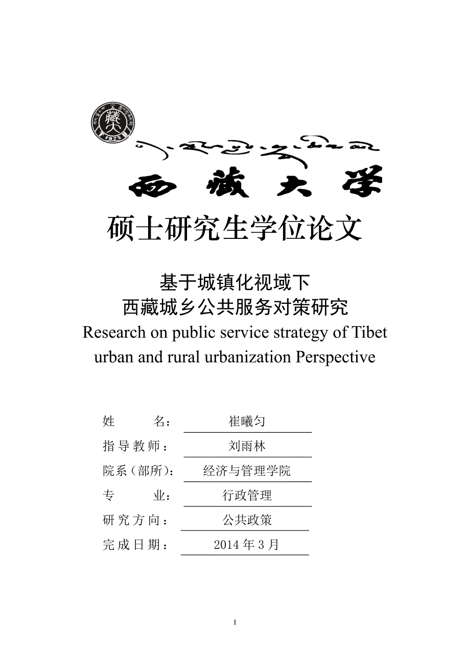 基于城镇化视域下西藏城乡公共服务对策研究_第1页
